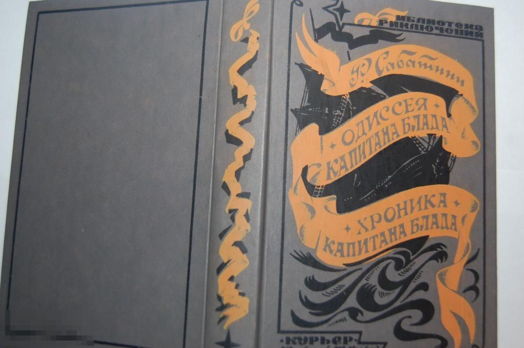Книга: Р. Сабатини &quot;Приключения и Хроника Капитана Блада&quot; 1992 г. 