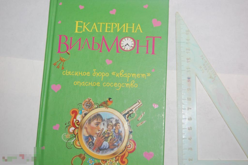 Детский детектив - Е. Вильмонт &quot;Сыскное бюро Секрет. Опасное соседство&quot; 2012 г. 