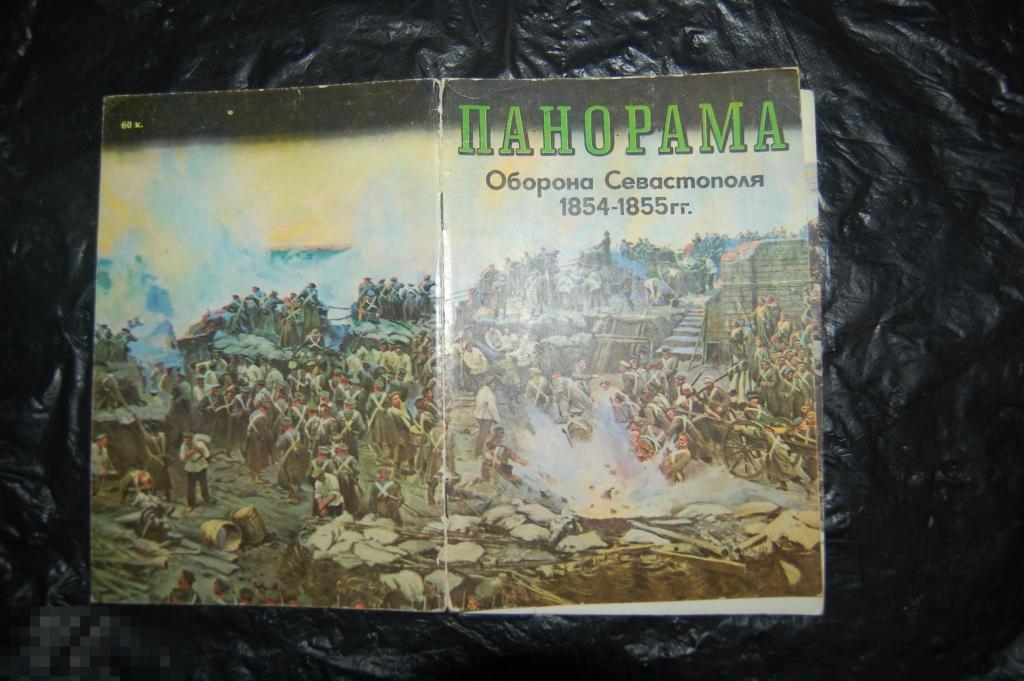 Книга &quot;Панорама. Оборона Севастополя 1854-1855&quot; 
