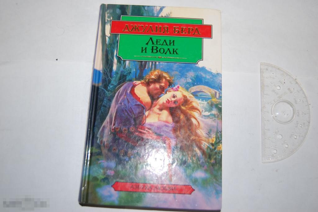 Книга Д. Берд &quot;Леди и волк&quot; 1998 г. 