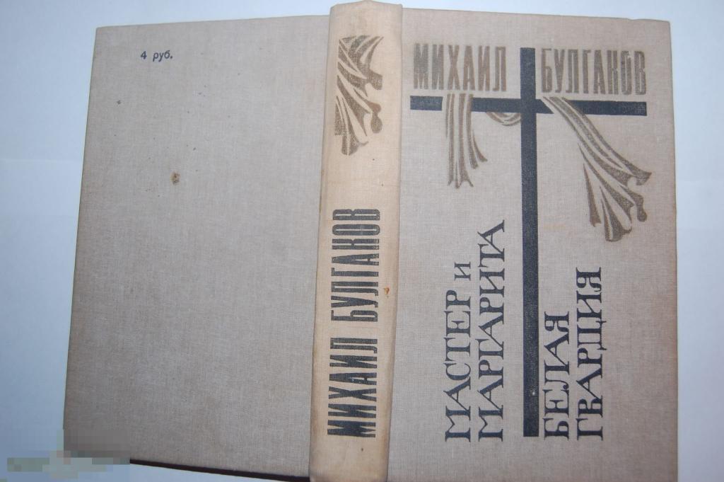 Книга М. Булгаков &quot;Мастер и маргарита. Белая гвардия&quot; - 1989 г. 