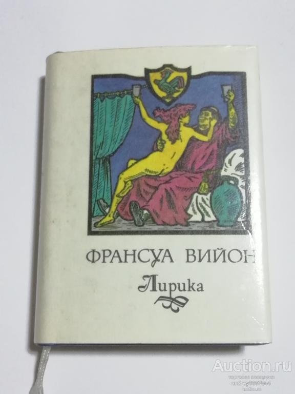 Мини-книга Франсуа Вийон "Лирика" (1999г.)