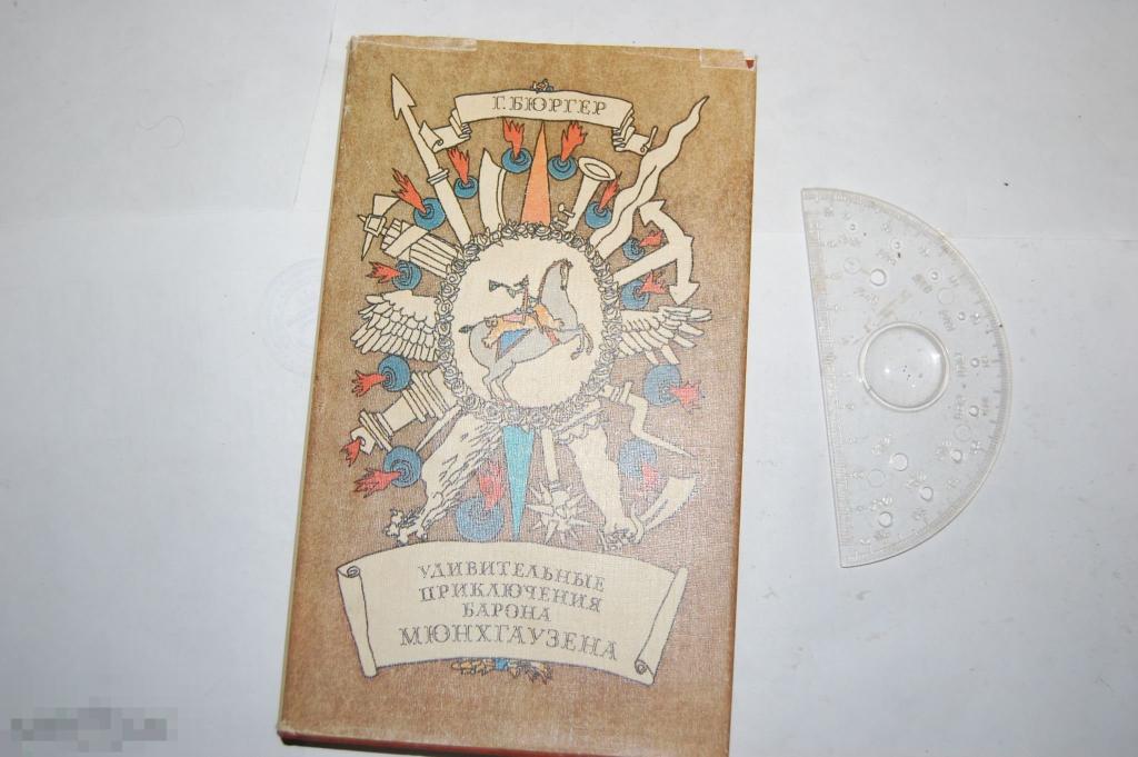 Книга: Г. Бюргер &quot;Удивительные приключения барона Мюнхгаузена&quot; 1988 г. - Мюнхаузен 
