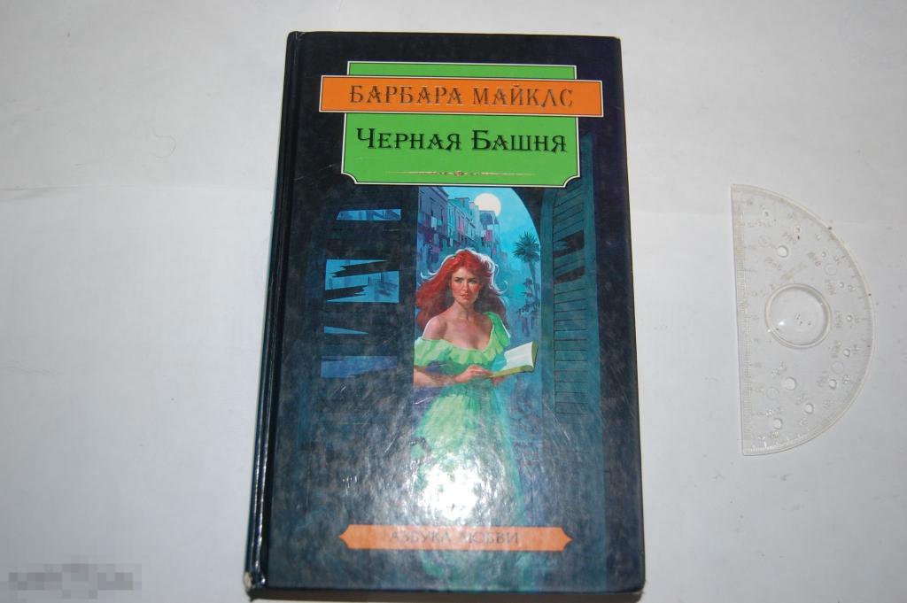 Книга Б. Майклс &quot;Чёрная башня&quot; 1997 г. 