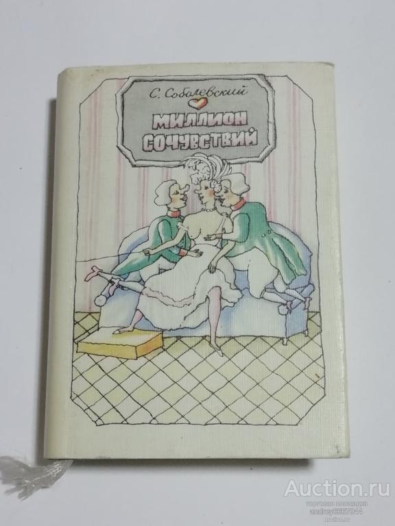 Мини-книга С. Соболевский "Миллион сочувствий" Эпиграммы (1991г.)