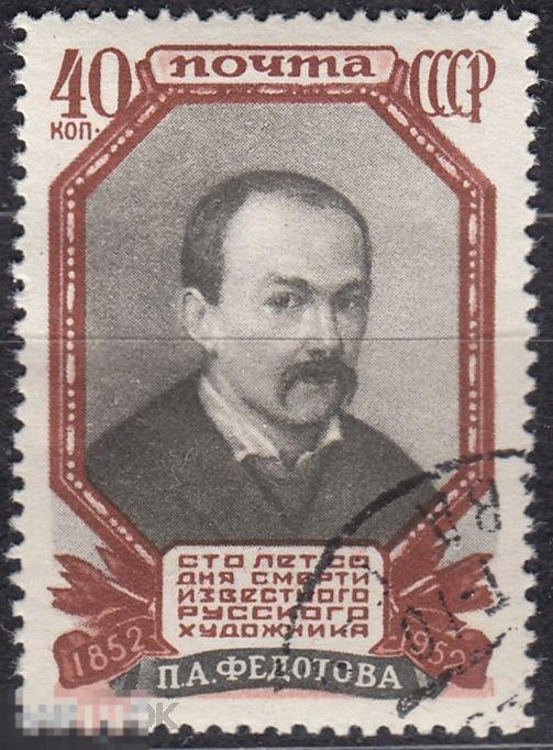 1952 СССР Персоналии Живопись Художник Федотов Автопортрет № 1700 № 1618 п/с гаш.