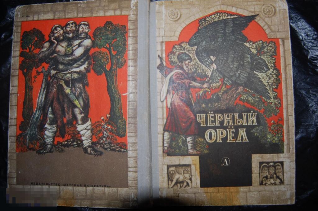 Книга: карачаевские народные сказки &quot;Чёрный орёл&quot; 1981 г. - детская литература 