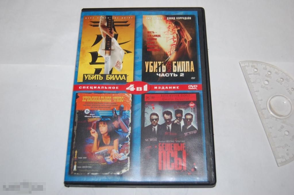 DVD 4в1: Убить Билла 1-2, Криминальное чтиво, Бешеные псы 