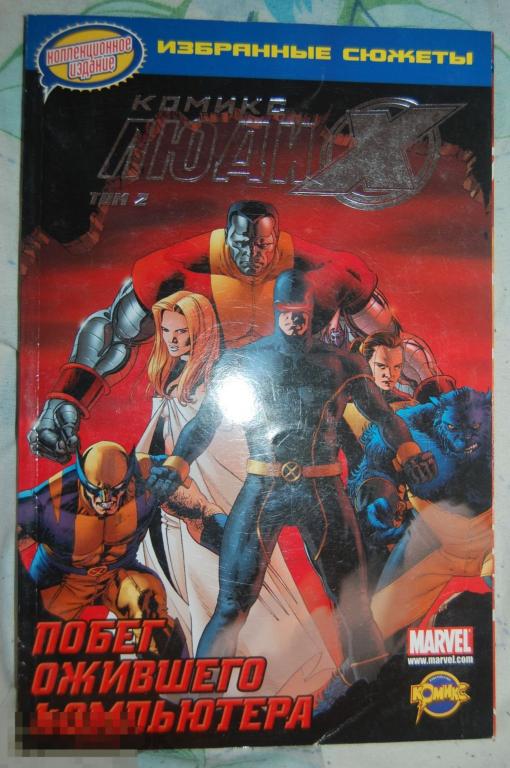 Комикс Люди-Икс Том 2-й: Побег ожившего компьютера - X-Men 