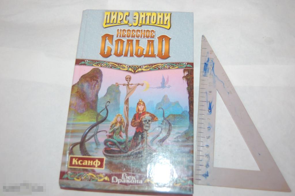 Книга: П. Энтони "Небесное сольдо" 2000 г. 