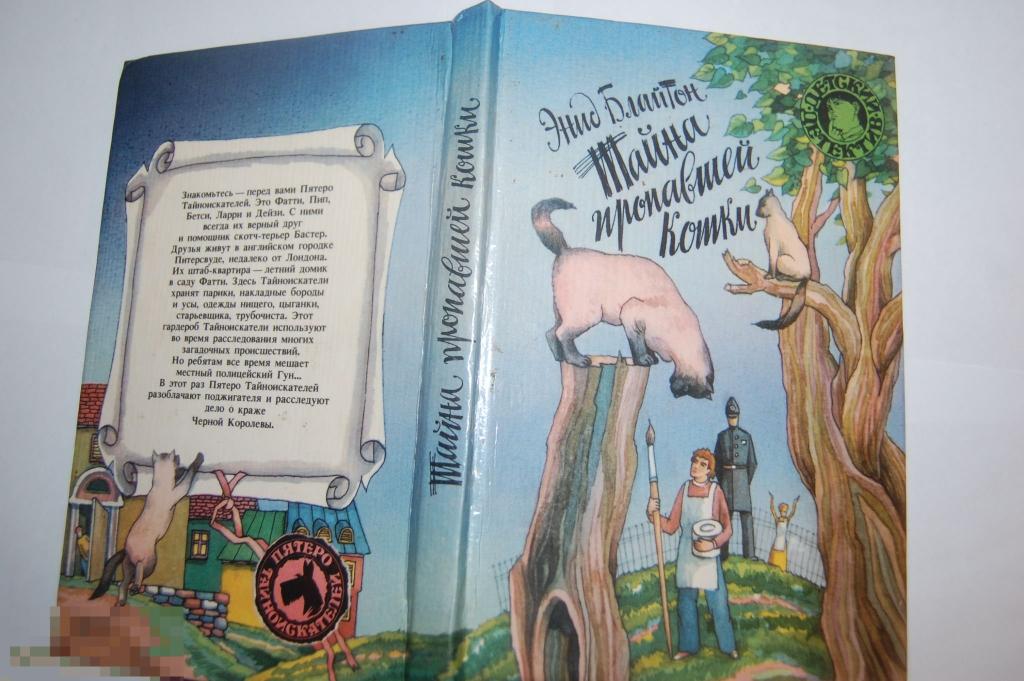 Детский детектив - Э. Блайтон - Тайна пропавшей кошки 