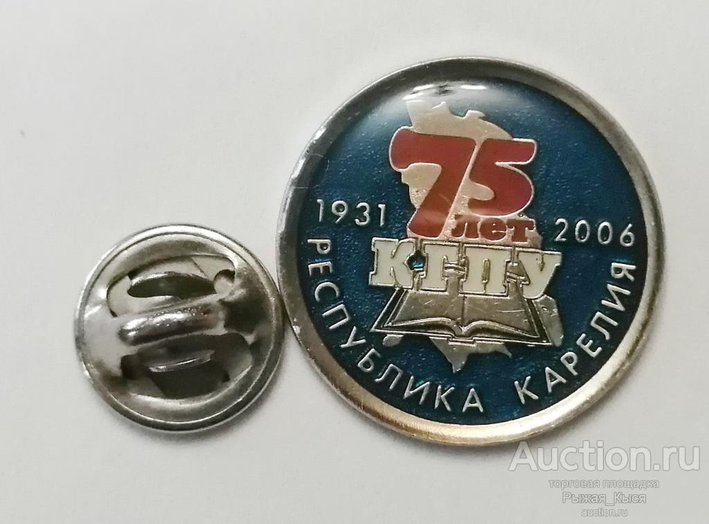 75 лет КГПУ 1936-2006гг. Карельский государственный педагогический университет. Карелия Тяж (50185)