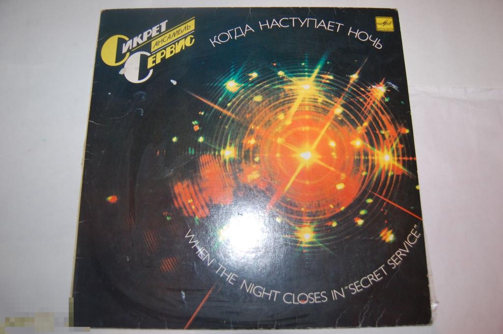 Пластинка СССР Secret Service - When the Night Closes - Мелодия 