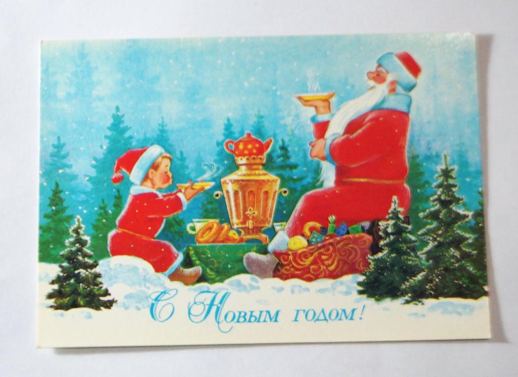 Открытка. С Новым Годом! В. Зарубин. Чистая. (о-14)