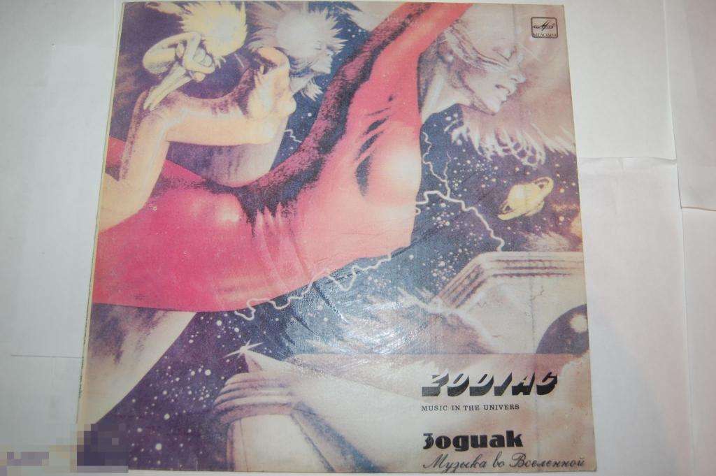 Пластинка СССР Зодиак - Музыка во Вселенной 