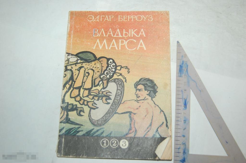 Книга: Э. Берроуз "Владыка Марса" 1992 г. - лот № 2
