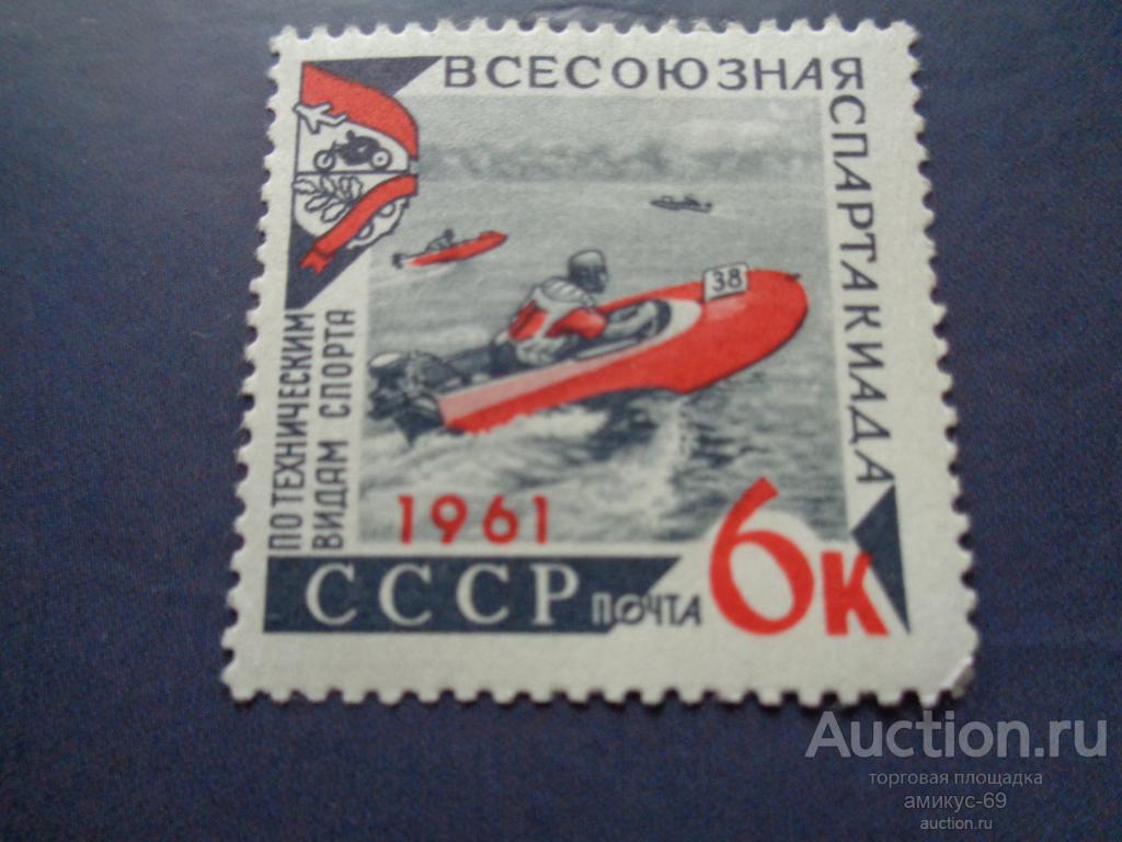 СССР 1961 г Всесоюзная Спартакиада по Техническим видам Спорта Чистая