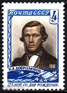 1961 СССР Литературный критик Публицист Поэт Добролюбов Персоналии Литература № 2544 № 2454 п/c **