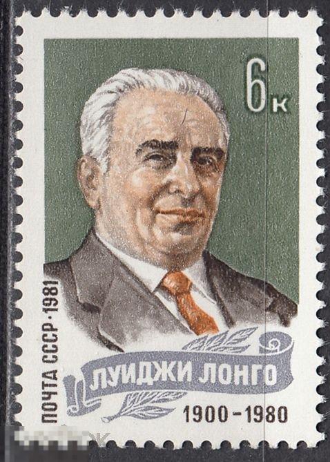 1981 СССР Памяти Луиджи Лонго № 5198 № 5130 п/с ** Квартблок Разновидность 