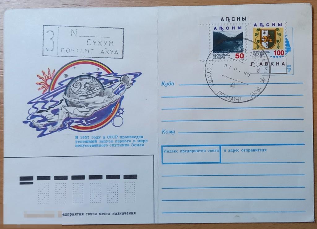 К18.261 АБХАЗИЯ МАРКИ, ГАШЕНИЕ НА КОНВЕРТЕ, 1995