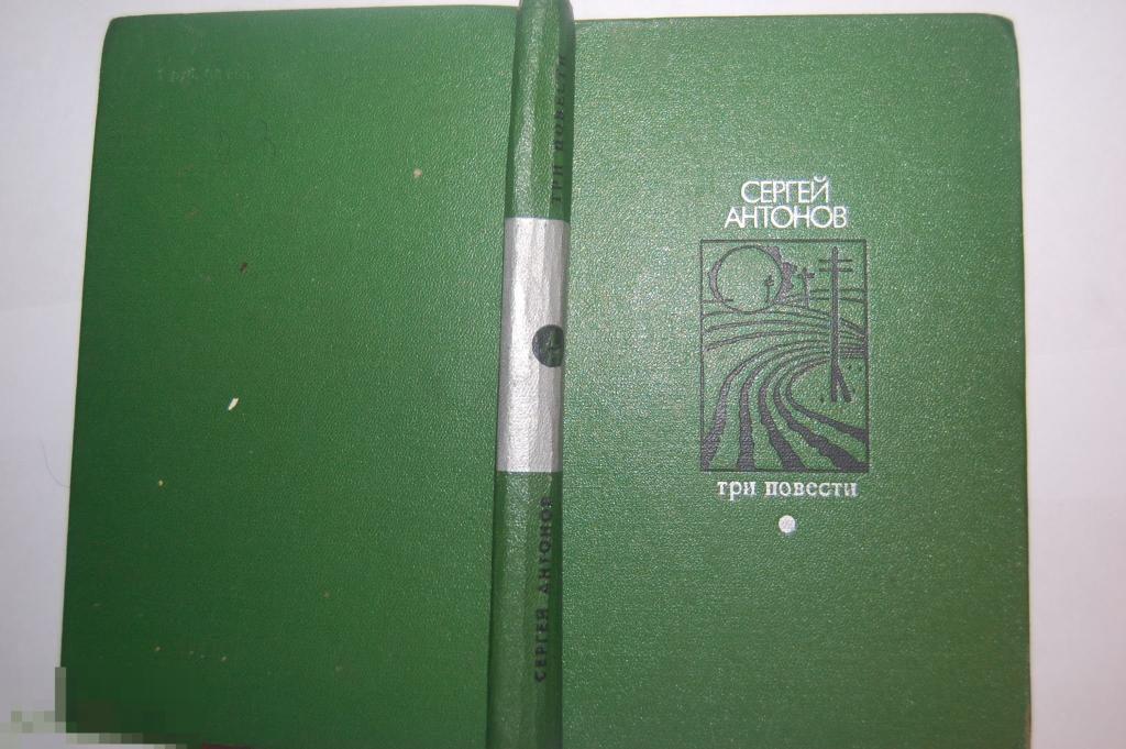 Книга С. Антонов "Три повести" - 1973 г. 