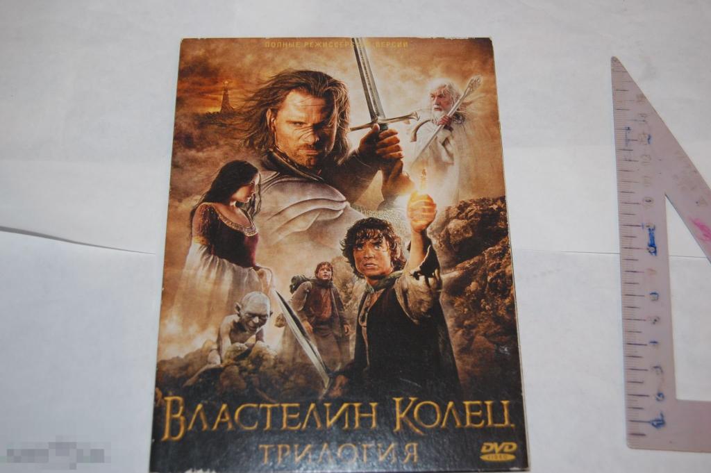 DVD Властелин колец 1, 2, 3 - кино-фантастика 