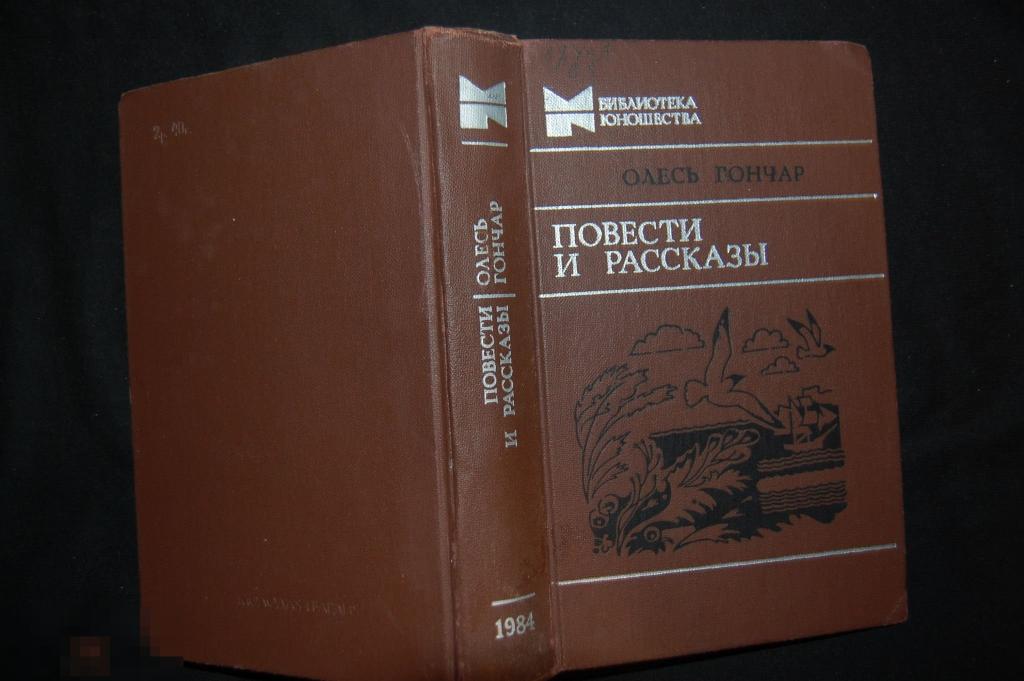 Книга О. Гончар &quot;Повести и рассказы&quot; - 1984 г. 