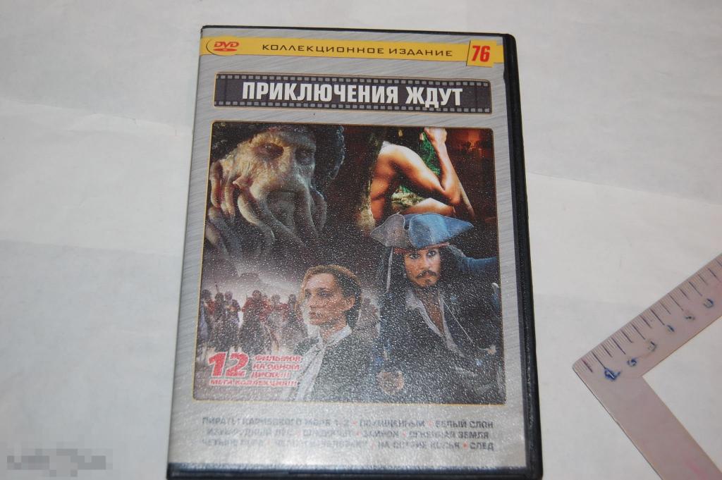 DVD Приключения ждут - коллекция фильмов (разное качество) 