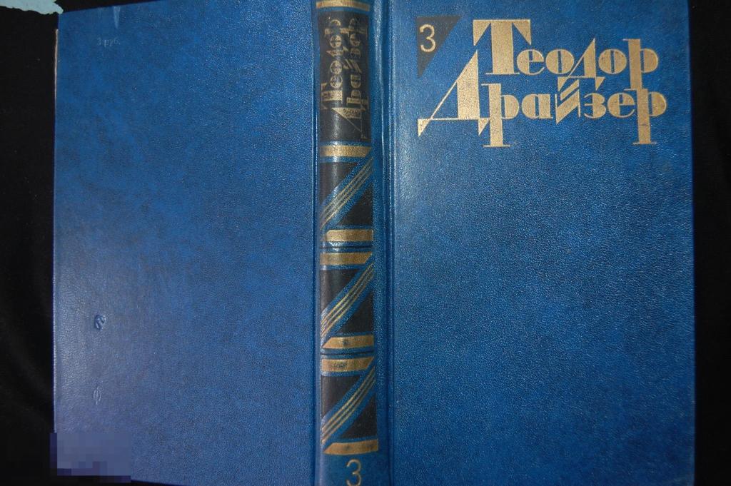 Книга Т. Драйзер "Собрание Сочинений" том 3-й 1986 г.