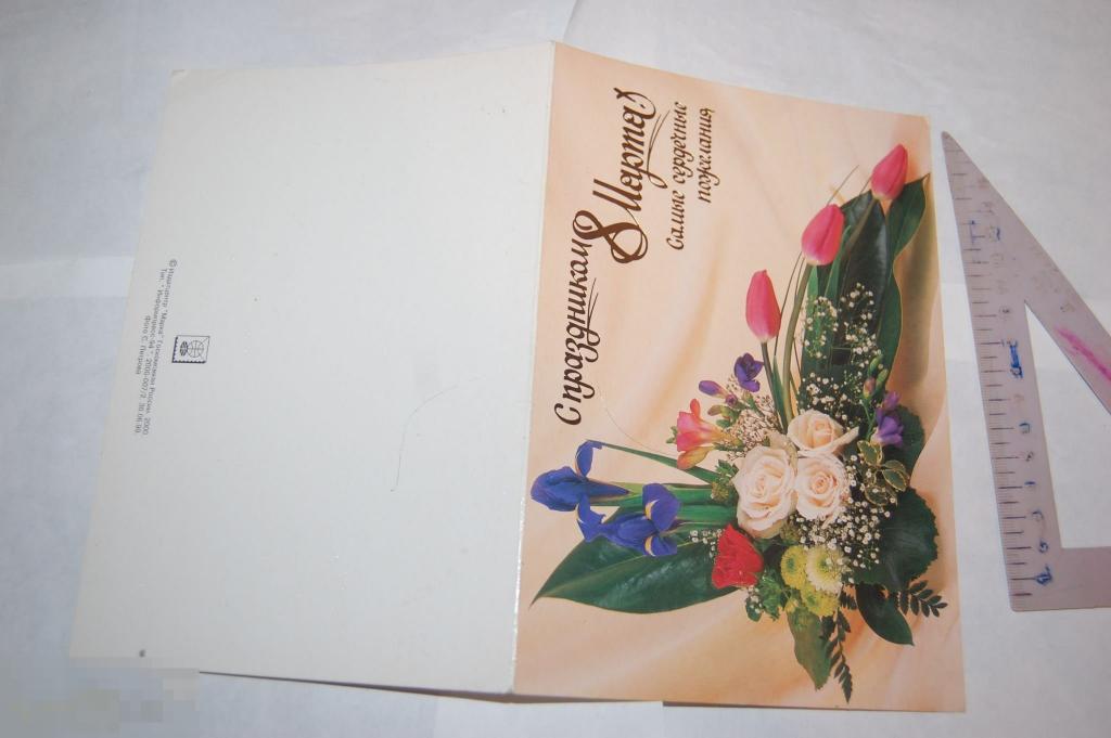 Открытка С праздником 8 марта Россия 