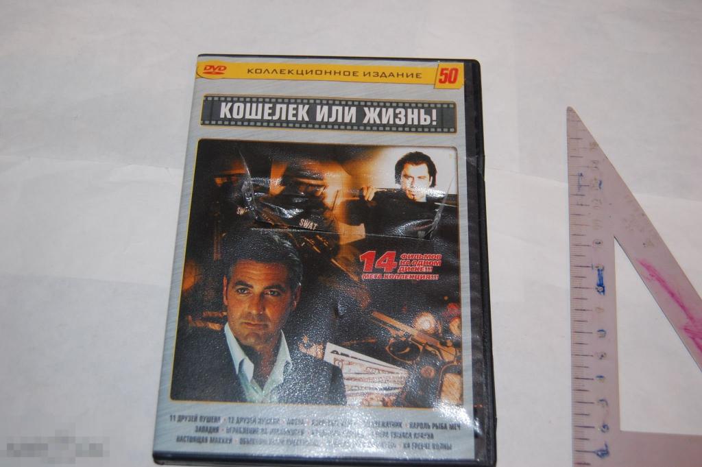 DVD Кошелёк или жизнь - коллекция фильмов (разное качество) сборник 