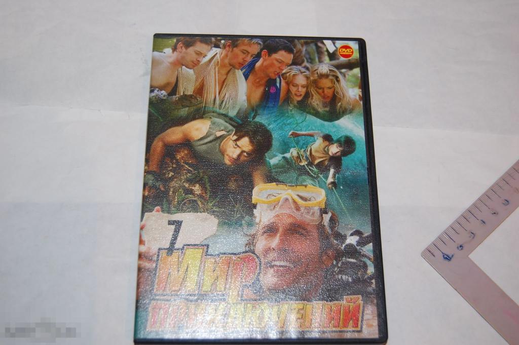 DVD Мир приключений - коллекция фильмов (разное качество) 