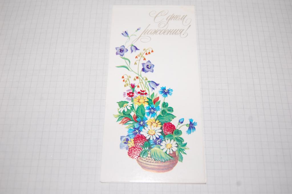 1985 г.  С ДНЕМ РОЖДЕНИЯ  худ.Победина раскладушка тиснение подписана NEW