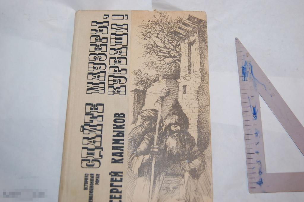 Книга С. Калмыков &quot;Сдайте маузеры, курбаши!&quot;&quot; - 1989 г. 