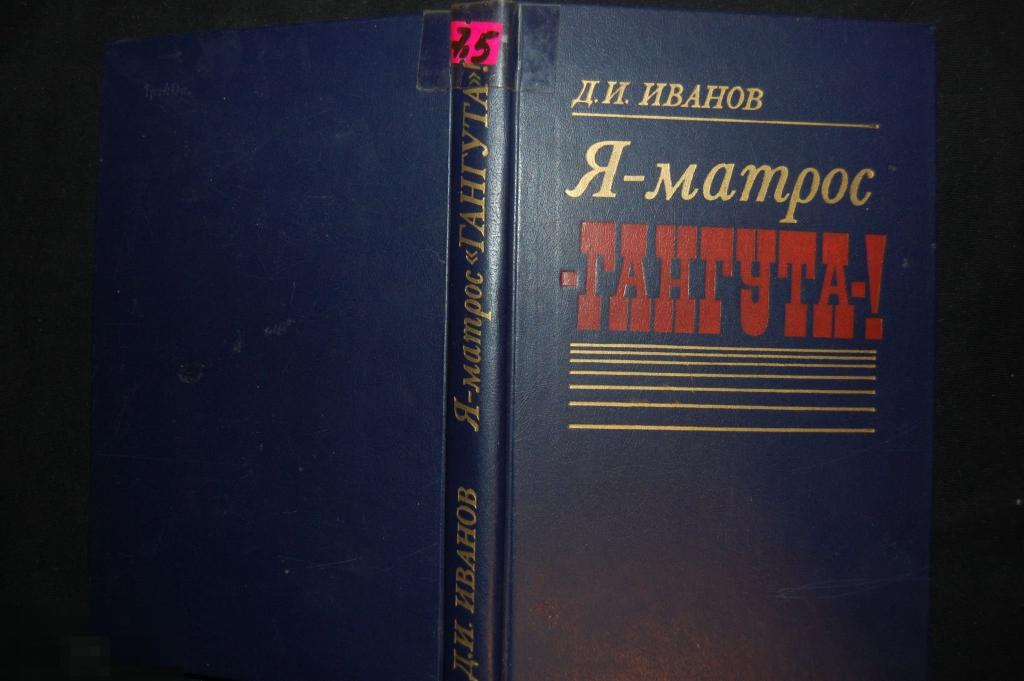 Книга Д. Иванов &quot;Я - матрос Гангута!&quot; - 1987 г. 