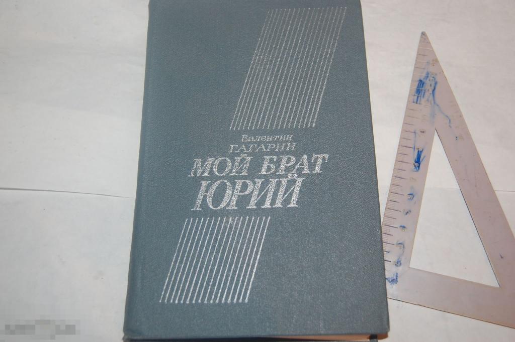 Книга В. Гагарин "Мой брат Юрий" - 1986 г.