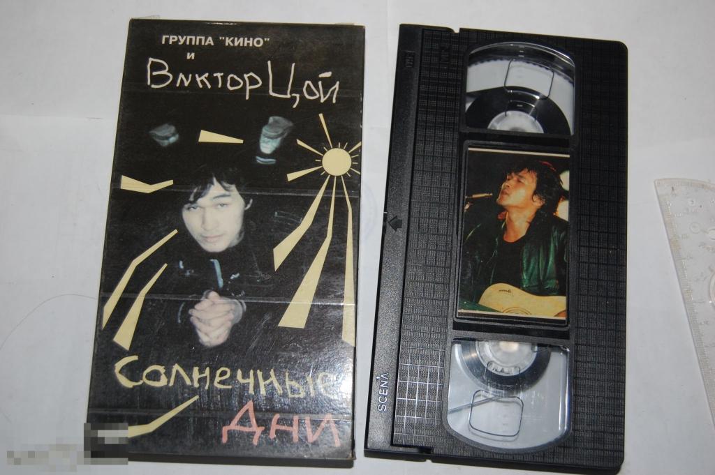 Видеокассета VHS Солнечные дни В. Цой/Кино 