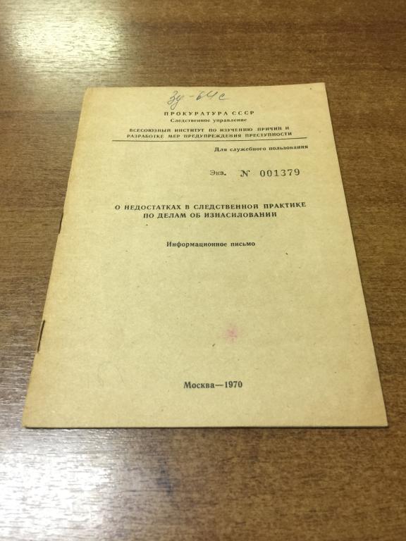 1986 г. О недостатках в следственной практике по делам об изнасиловании. Расследование изнасилований
