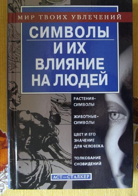 Символы и их влияние на людей