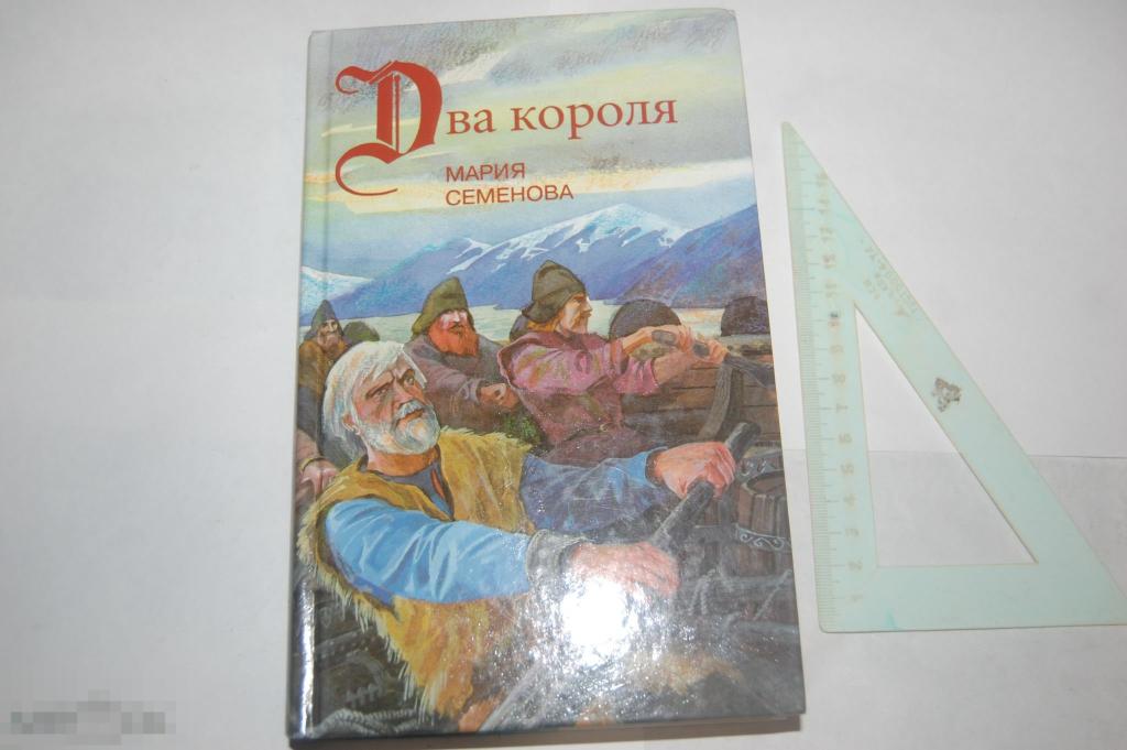 Книга М. Семёнова "Два короля" - 1996 г. 