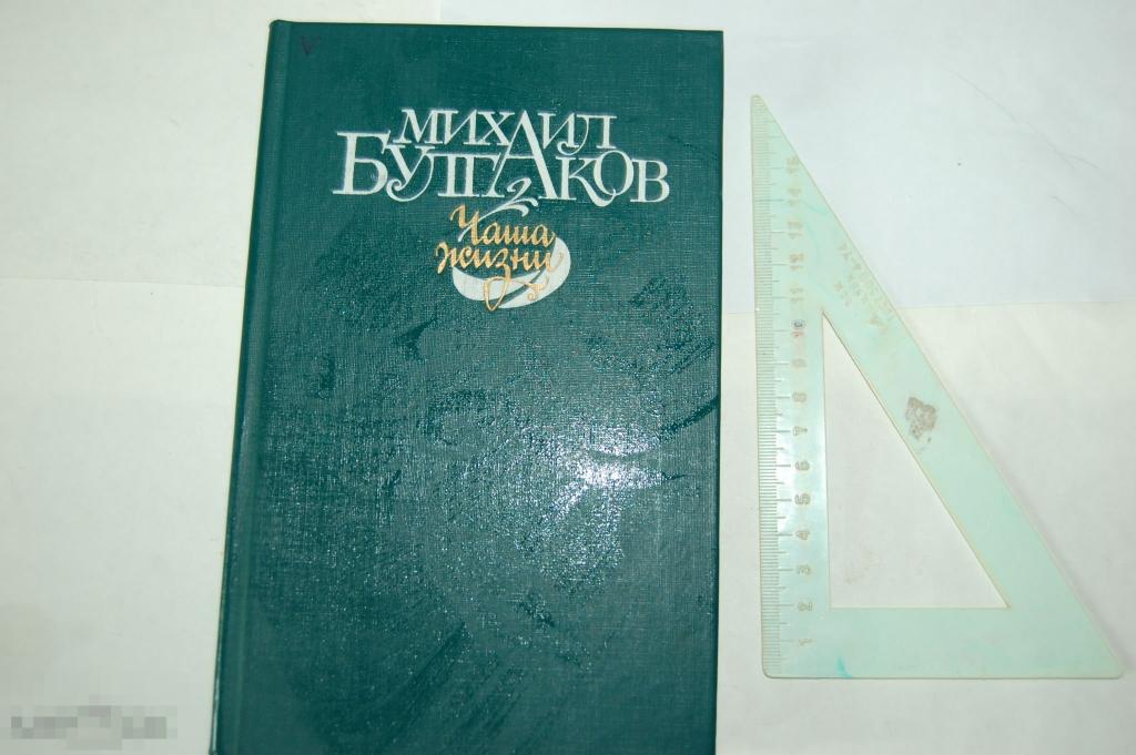 Книга М. Булгаков "Чаша жизни" - 1989 г. 