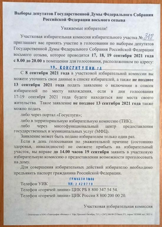 К26.128 ПРИГЛАШЕНИЕ, ВЫБОРЫ ДЕПУТАТОВ ГОСУДАРСТВЕННОЙ ДУМЫ, 2021, УФА