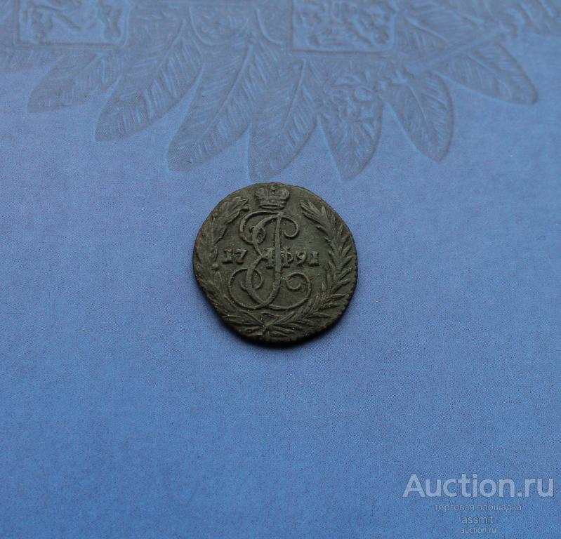 Деньга 1791 год без букв R2 по Биткину хорошая сохранность РАРИТЕТ
