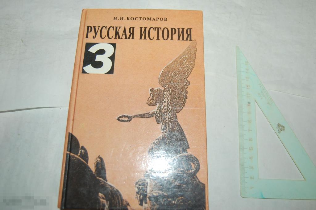 Книга Н. Костомаров "Русская история. Том 3" - 1995 г.