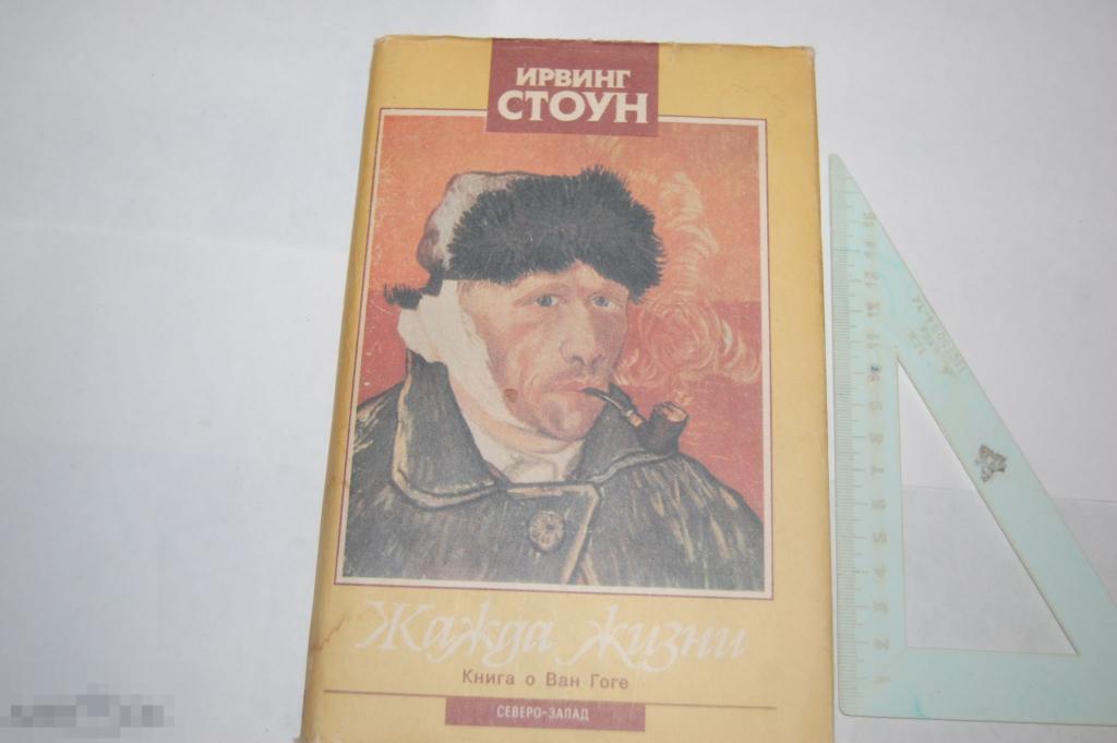 Книга И. Стоун &quot;Жажда жизни&quot; - 1993 г. 