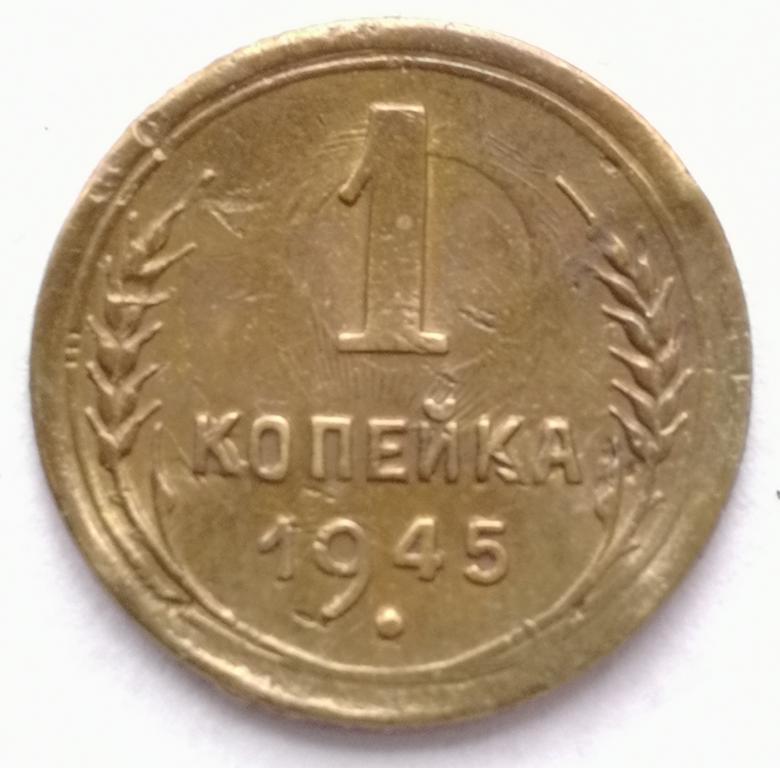 1 копейка 1945 год. Брак.