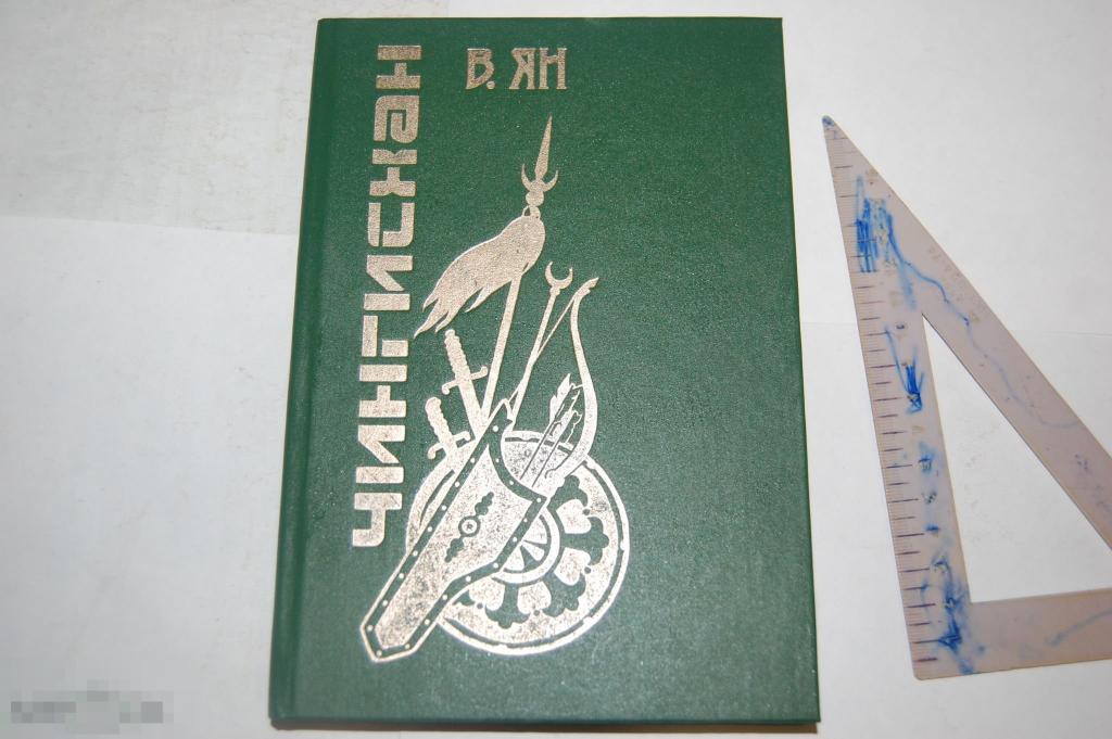 Книга В. Ян &quot;Чингисхан&quot; - 1993 г. 