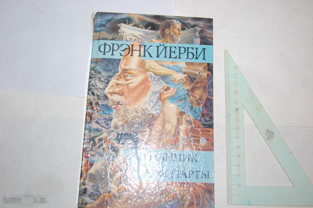 Книга: Ф. Йерби "Изгнанник из Спарты" 1993 г. - приключения 