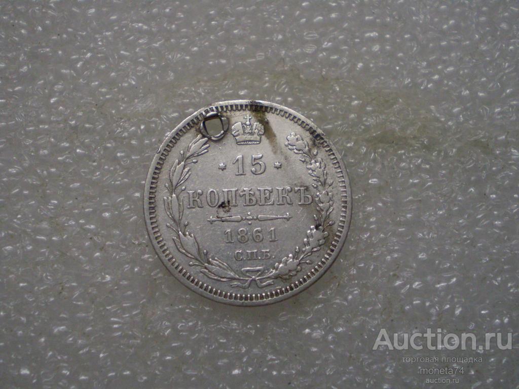 15 копеек 1861 года. ФБ. Отверстие. На удачу. Серебро.