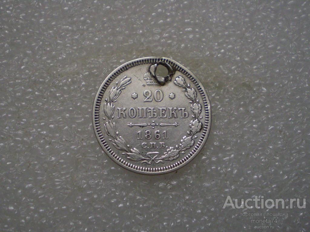 20 копеек 1861 года. ФБ. Отверстие. На удачу. Серебро.